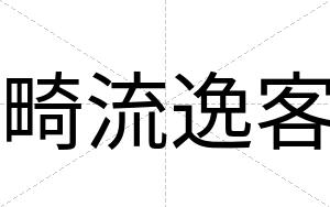 畸流逸客