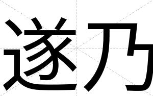 遂乃