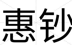 惠钞
