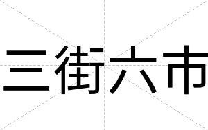 三街六市
