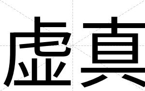 虚真