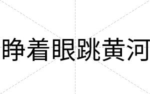 睁着眼跳黄河