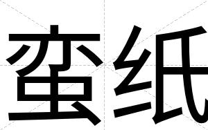 蛮纸