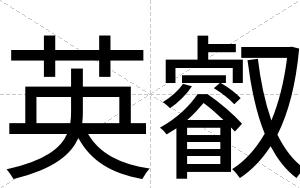 英叡