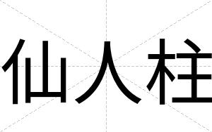 仙人柱