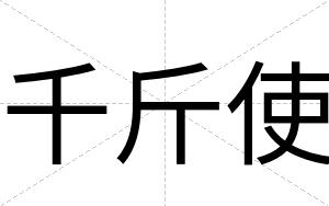千斤使