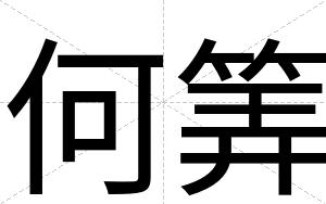 何筭