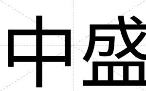 中盛