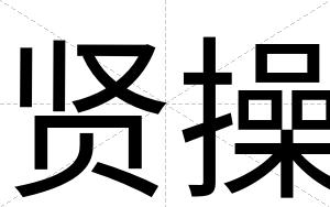 贤操