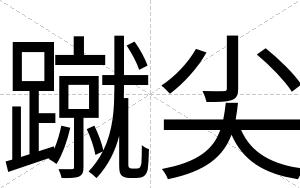 蹴尖