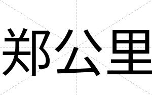 郑公里