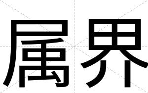 属界