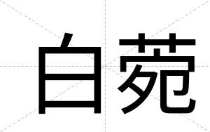白菀