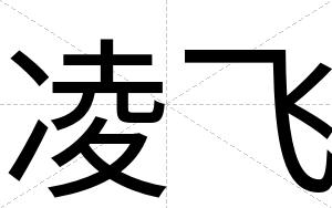 凌飞