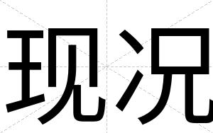 现况