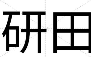 研田