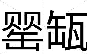 罂缻