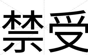 禁受