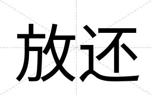 放还