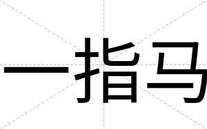 一指马