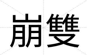 崩雙