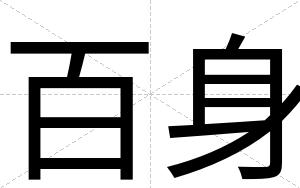 百身