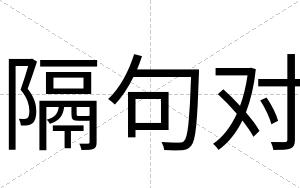 隔句对