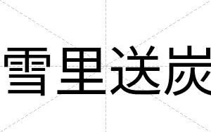 雪里送炭