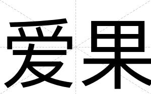 爱果