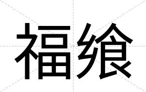福飨