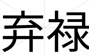 弃禄