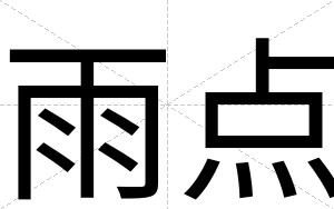 雨点