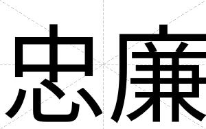 忠廉