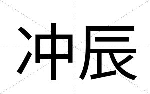 冲辰