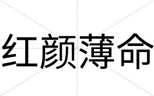 红颜薄命