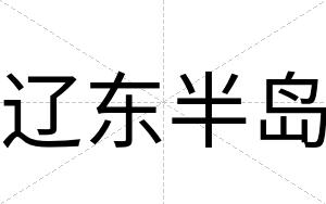 辽东半岛