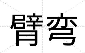 臂弯