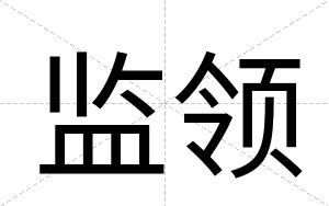 监领