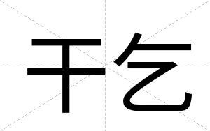 干乞