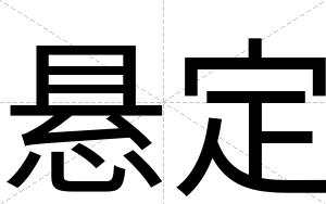 悬定