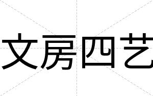 文房四艺