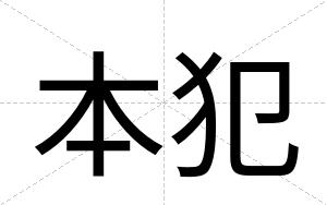 本犯