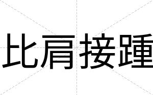比肩接踵