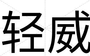轻威