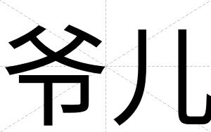 爷儿