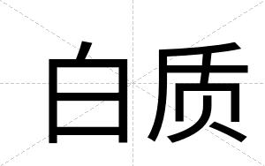白质