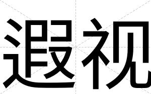 遐视