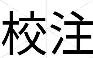 校注