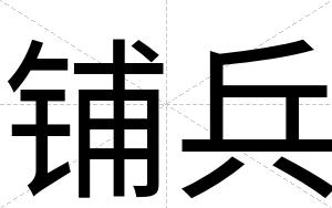 铺兵