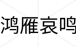 鸿雁哀鸣